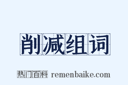 削减组词是什么意思的图片